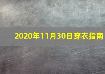 2020年11月30日穿衣指南