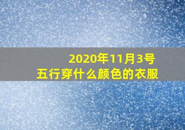 2020年11月3号五行穿什么颜色的衣服