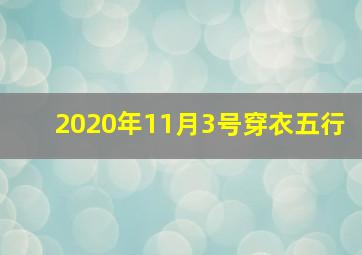 2020年11月3号穿衣五行