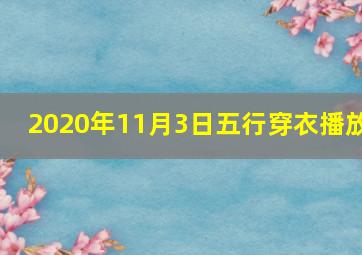 2020年11月3日五行穿衣播放