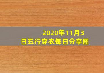 2020年11月3日五行穿衣每日分享图