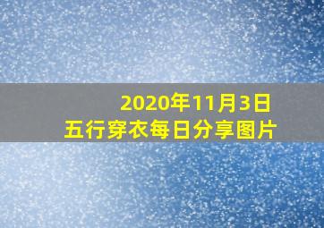 2020年11月3日五行穿衣每日分享图片