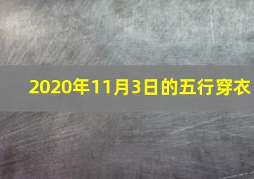 2020年11月3日的五行穿衣