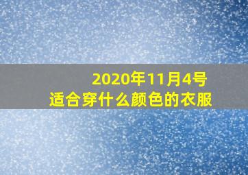 2020年11月4号适合穿什么颜色的衣服