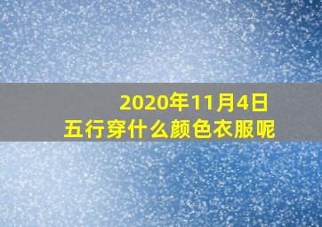 2020年11月4日五行穿什么颜色衣服呢