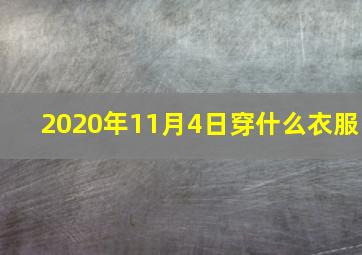 2020年11月4日穿什么衣服