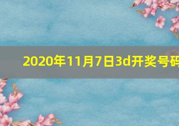 2020年11月7日3d开奖号码