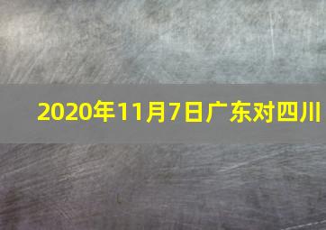 2020年11月7日广东对四川