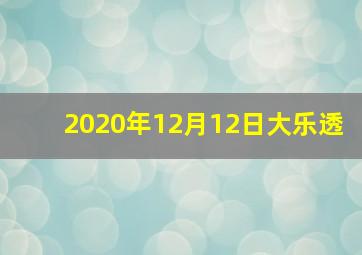 2020年12月12日大乐透