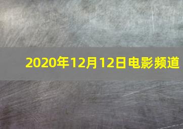 2020年12月12日电影频道