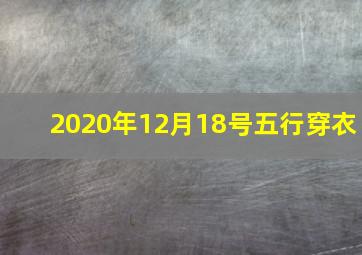 2020年12月18号五行穿衣