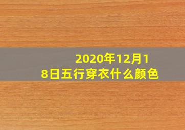 2020年12月18日五行穿衣什么颜色