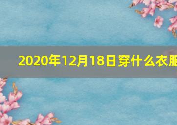 2020年12月18日穿什么衣服