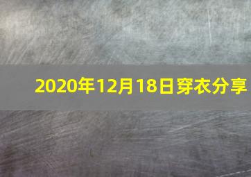 2020年12月18日穿衣分享