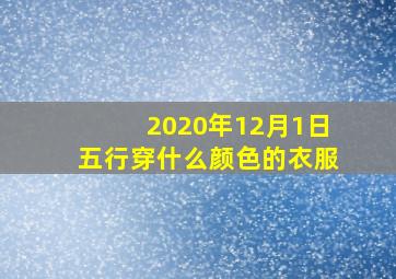 2020年12月1日五行穿什么颜色的衣服