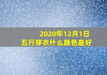 2020年12月1日五行穿衣什么颜色最好