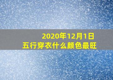 2020年12月1日五行穿衣什么颜色最旺