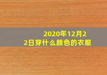 2020年12月22日穿什么颜色的衣服