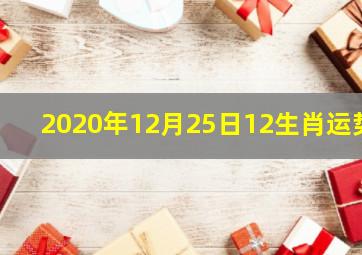 2020年12月25日12生肖运势