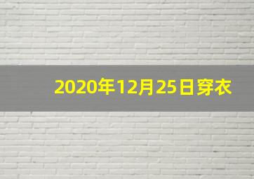 2020年12月25日穿衣