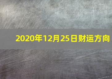 2020年12月25日财运方向