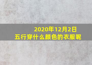 2020年12月2日五行穿什么颜色的衣服呢