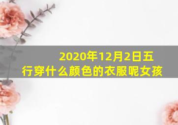 2020年12月2日五行穿什么颜色的衣服呢女孩