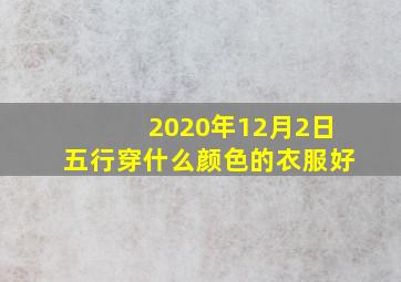 2020年12月2日五行穿什么颜色的衣服好