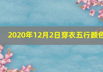 2020年12月2日穿衣五行颜色