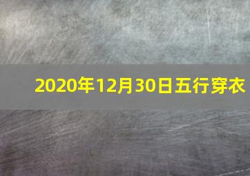 2020年12月30日五行穿衣