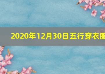 2020年12月30日五行穿衣服