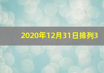 2020年12月31日排列3