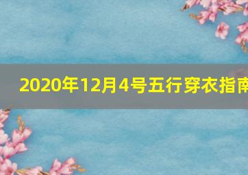 2020年12月4号五行穿衣指南