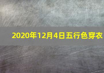 2020年12月4日五行色穿衣