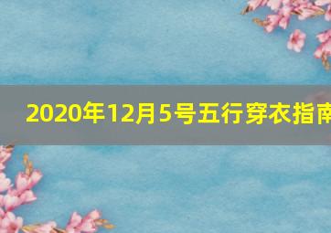 2020年12月5号五行穿衣指南