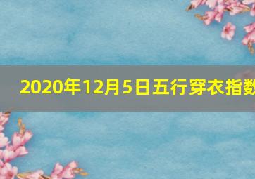 2020年12月5日五行穿衣指数