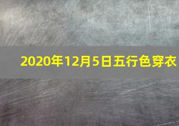 2020年12月5日五行色穿衣