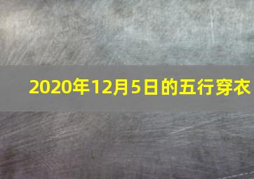 2020年12月5日的五行穿衣