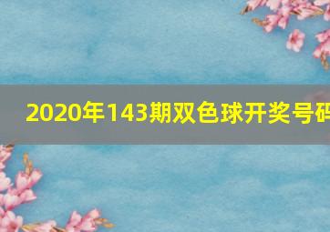 2020年143期双色球开奖号码