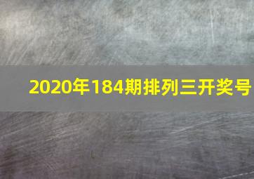 2020年184期排列三开奖号