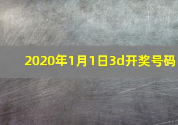 2020年1月1日3d开奖号码