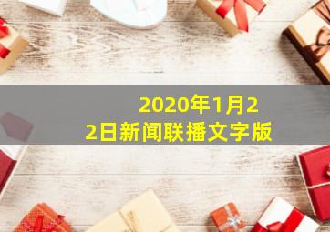 2020年1月22日新闻联播文字版