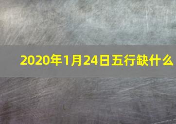 2020年1月24日五行缺什么