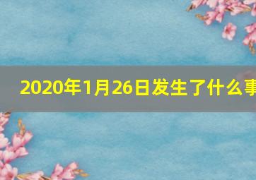 2020年1月26日发生了什么事