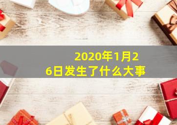 2020年1月26日发生了什么大事