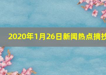 2020年1月26日新闻热点摘抄