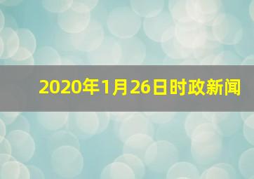 2020年1月26日时政新闻