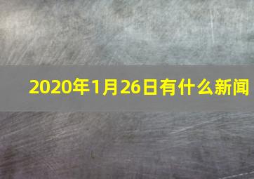 2020年1月26日有什么新闻