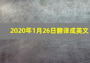 2020年1月26日翻译成英文