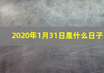 2020年1月31日是什么日子